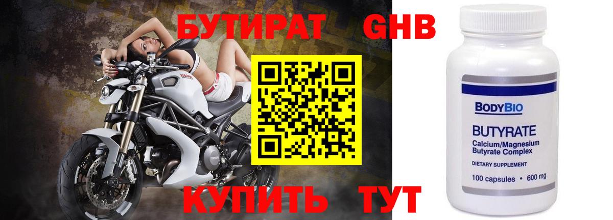 Кисловодск  Бутират 1.4BDO  Вход с VPN 